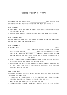 수출신용보증약정서 수출신용보증약정서
